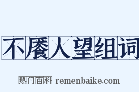 不餍人望组词是什么意思的图片